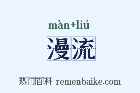 漫流是什么意思的图片